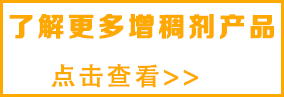想了解涂料更多增稠劑,請點擊 想了解涂料更多增稠劑,請點擊